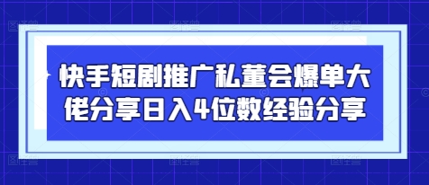 快手短剧推广私董会爆单大佬分享日入4位数经验分享-冒泡网