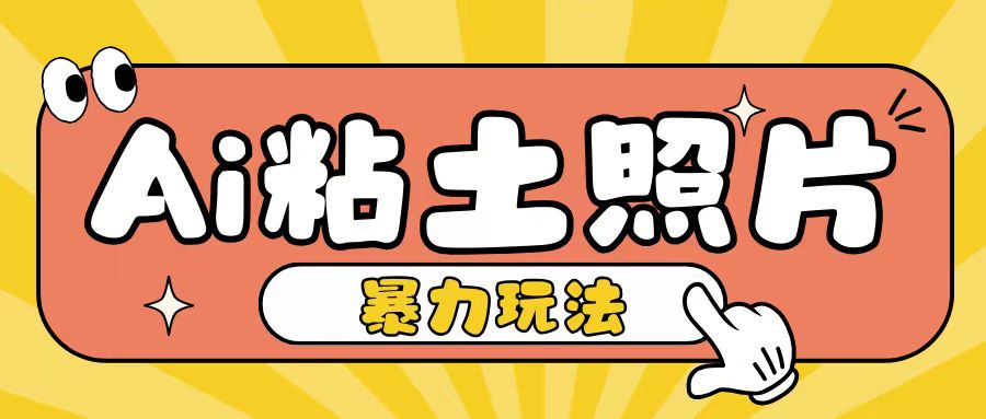 Ai粘土照片玩法，简单粗暴，小白轻松上手，单日收入200+-冒泡网
