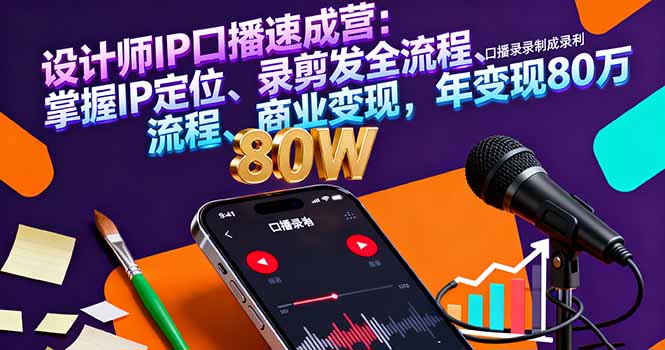 设计师IP口播速成营：掌握IP定位、录剪发全流程、商业变现，年变现80万-冒泡网