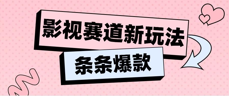 影视赛道新玩法，用AI做“影视名场面”恶搞视频，单个话题流量高达600W+-冒泡网