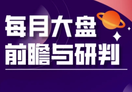 A股板块轮动实战策略与每月大盘前瞻与研判(更新5月)-冒泡网