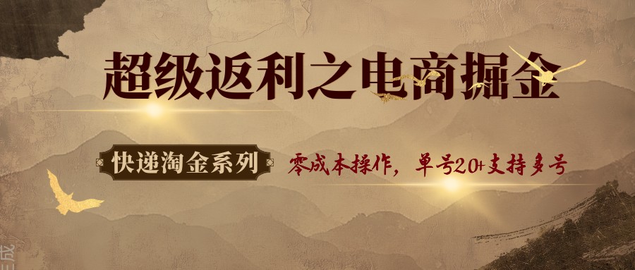 e005dd5630a3c33b58223e0dfc7dadec.jpeg 快递淘金系列;超级返利之电商掘金,零成本操作,单号20+支持多号