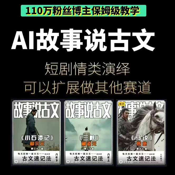 e0077932168dfea31d23b1c92d977886.jpeg AI故事说古文短视频实操课:涵盖文案创作+AI绘图+视频生成,单号月涨粉10w