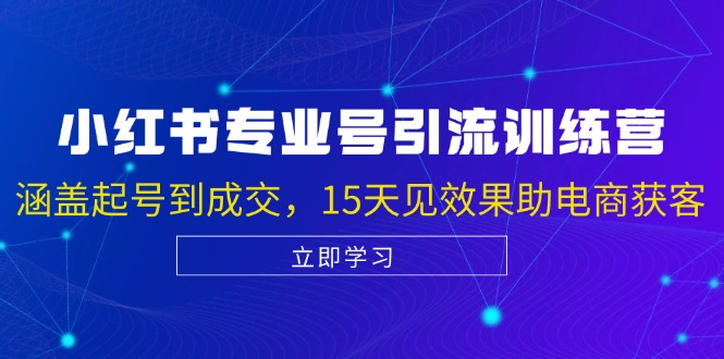 小红书专业号引流陪跑课，涵盖起号到成交，15天见效果助电商获客-冒泡网