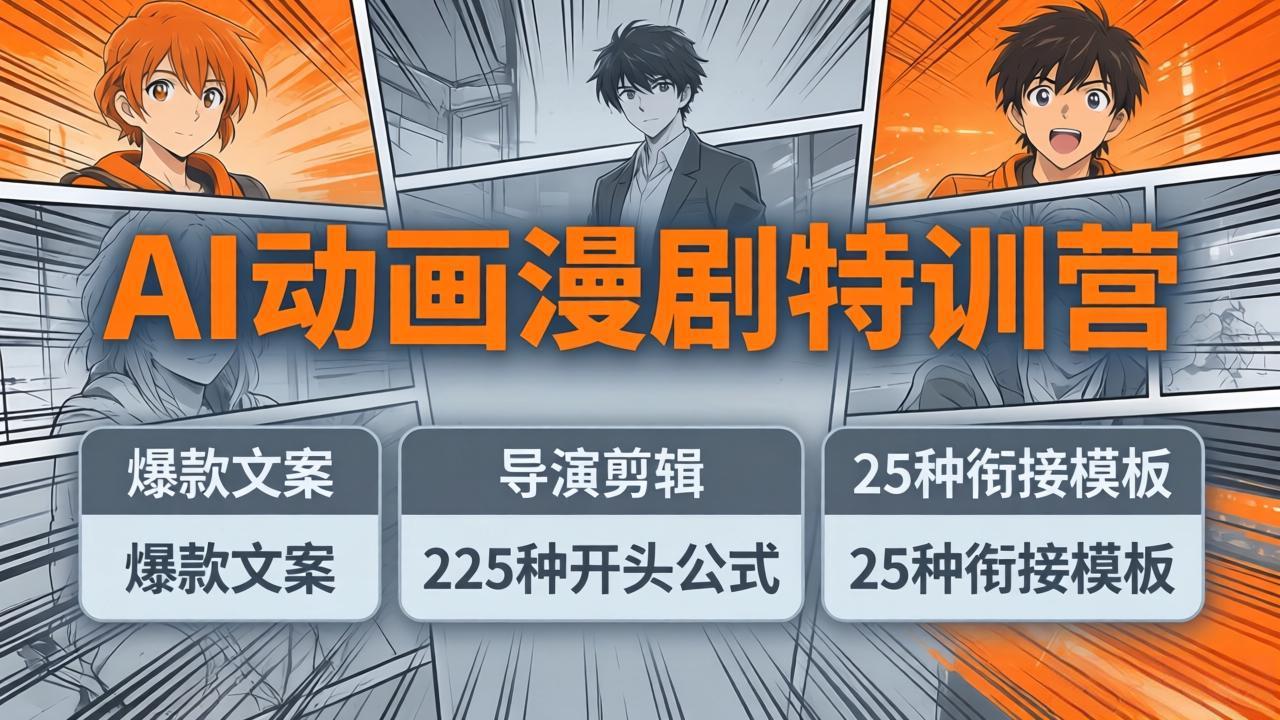 AI动画漫剧特训营：爆款文案+导演剪辑：225种开头公式+25种衔接模板，两小时剪电影级大片-冒泡网