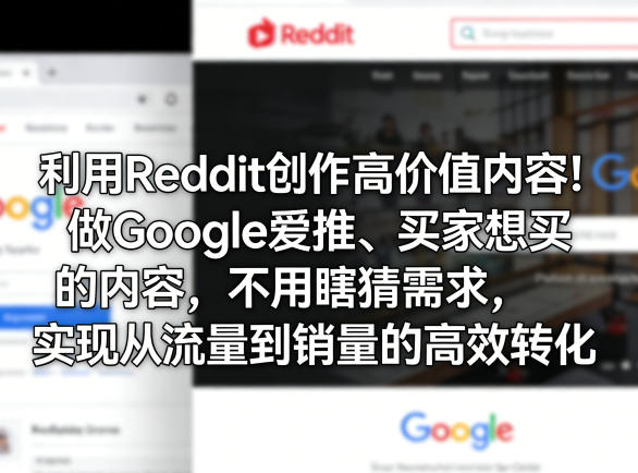 利用Reddit创作高价值内容！做Google爱推、买家想买的内容，不用瞎猜需求，实现从流量到销量的高效转化-冒泡网