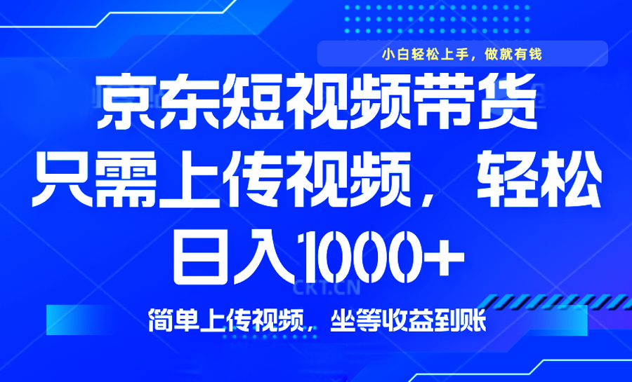 最新风口，京东短视频带货，只需上传视频，轻松日入1000+，无需剪辑，…-冒泡网