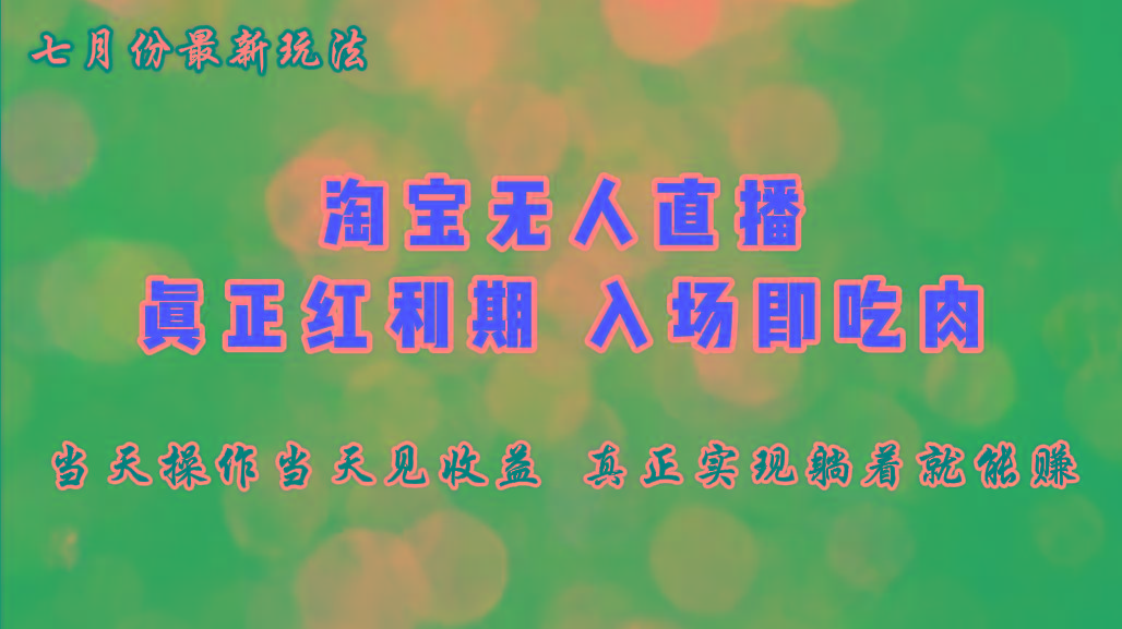 七月份淘宝无人直播最新玩法，入场即吃肉，真正实现躺着也能赚钱-冒泡网