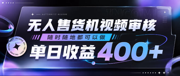 无人售货机视频审核，随时随地都可以做，单日收益400+，有手就行，人人可做【揭秘】-冒泡网
