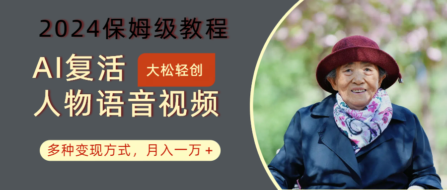 AI复活人物讲话视频：2024保姆级教程，多种变现方式，月入一万+-冒泡网