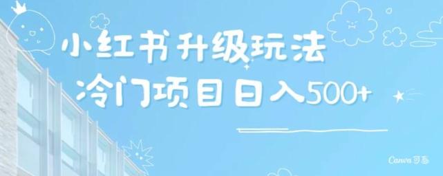 小红书升级玩法，冷门暴利项目无门槛操作，轻松日赚500+-冒泡网