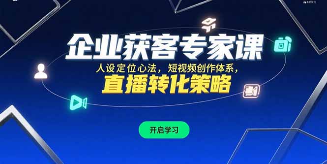 企业获客专家课，人设定位心法，短视频创作体系，直播转化策略-冒泡网