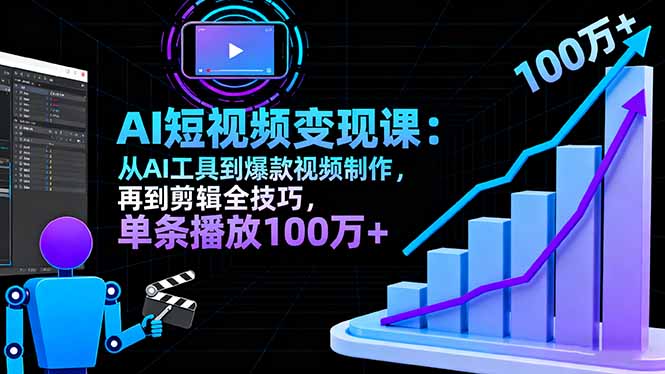 AI+短视频变现10月课：从AI工具到爆款视频制作+剪辑全技巧 单条播放100w+-冒泡网