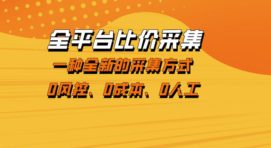 全平台比价采集，一个稳定的数据采集项目，区别于传统的玩法不风控，零成本操作【揭秘】-冒泡网