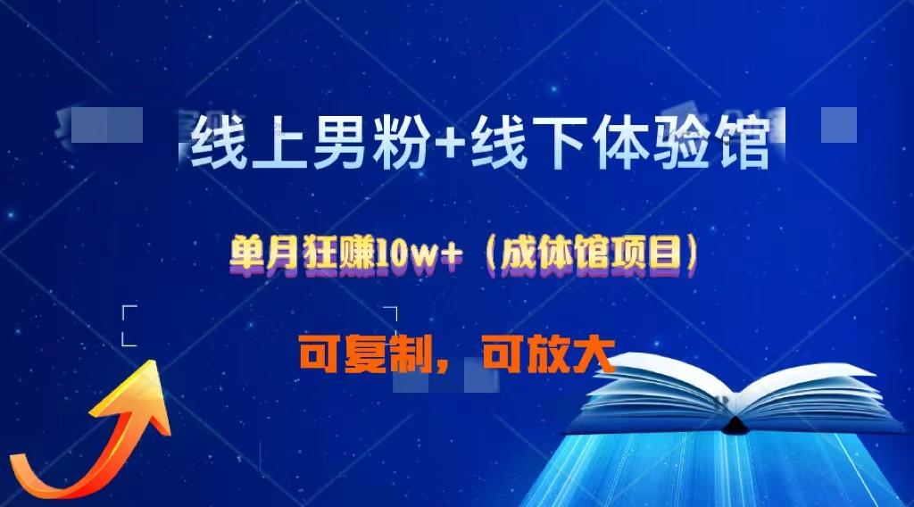 线上男粉+线下成体馆：单月狂赚10W+1.0-冒泡网