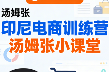 e0d0b0f53bc92cfbd42d37927ffdef02.png Jack老师·印尼电商训练营+汤姆张小课堂