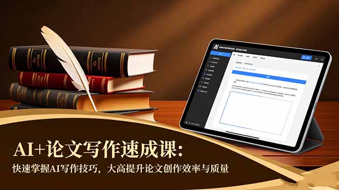 e0d6230299d9b164a83178d4f29de9eb.jpeg AI+论文写作速成课:快速掌握AI写作技巧,大幅提升论文创作效率与质量