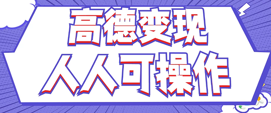 最新薅羊毛高德评论项目，复制粘贴即可，无脑操作，新手小白 宝妈都可做-冒泡网