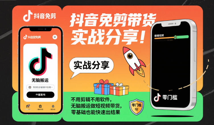 抖音免剪带货实战分享，不用剪辑不用软件，无脑搬运做短视频带货，零基础也能快速出结果-冒泡网