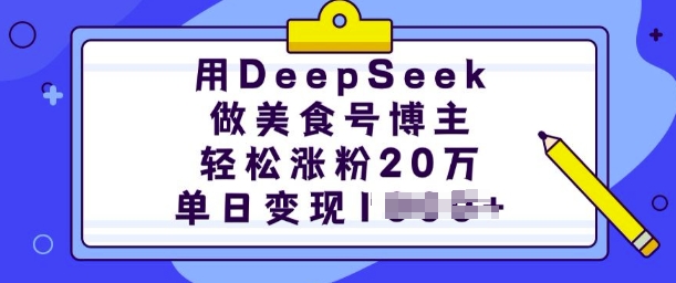 用DeepSeek做美食号博主，轻松涨粉20万，单日变现多张-冒泡网