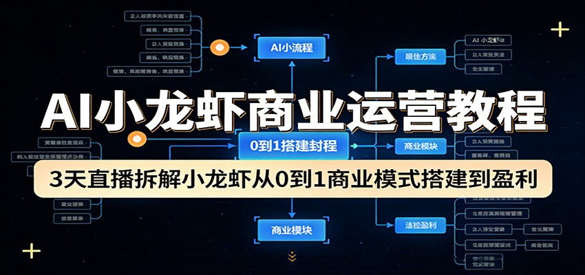 AI小龙虾商业运营教程：3天直播拆解小龙虾从0到1商业模式搭建到盈利-冒泡网