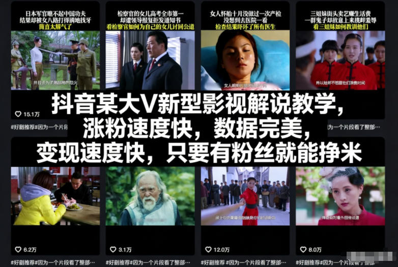 e13a65652e4623f0495d63225784e46f.jpeg 抖音某大V新型影视解说教学,涨粉速度快,数据完美,变现速度快,只要有粉丝就能挣米
