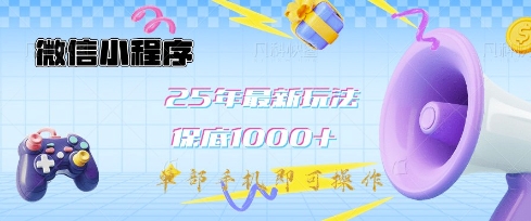 微信小程序25年最新教学保底日入1k+，最新玩法，单部手机即可操作，做就有收益【揭秘】-冒泡网