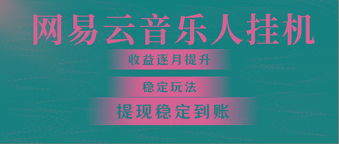 网易云音乐挂机全网最稳定玩法！第一个月收入1400左右，第二个月2000-2…-冒泡网