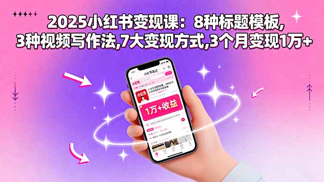 2025小红书变现课:8种标题模板,3种视频写作法,7大变现方式,3个月变现1万+-冒泡网