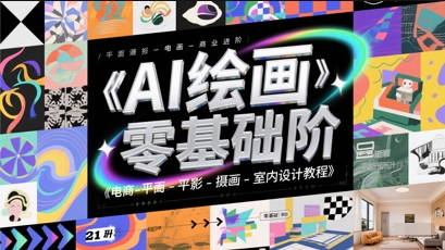 AI绘画零基础到商业进阶，电商-平面-摄影-插画-室内设计教程-冒泡网