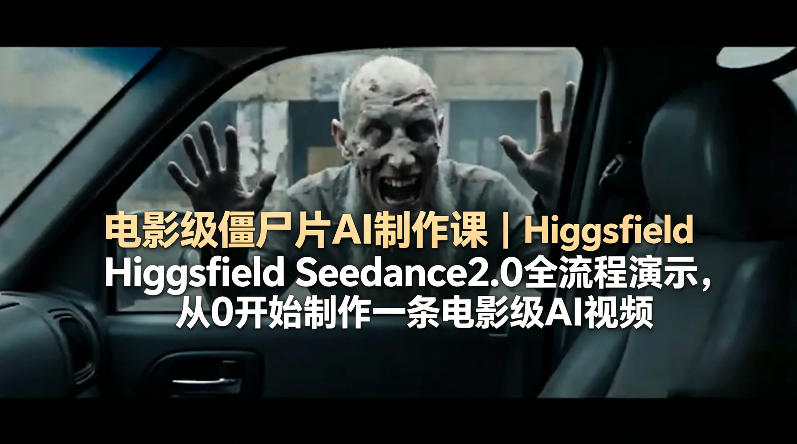 电影级僵尸片AI制作课｜Higgsfield Seedance2.0全流程演示，从0开始制作一条电影级AI视频-冒泡网