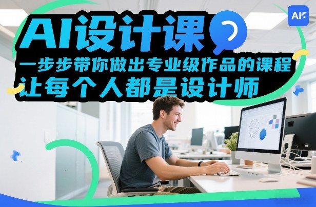 AI设计课，一步步带你做出专业级作品的课程，让每个人都是设计师-冒泡网
