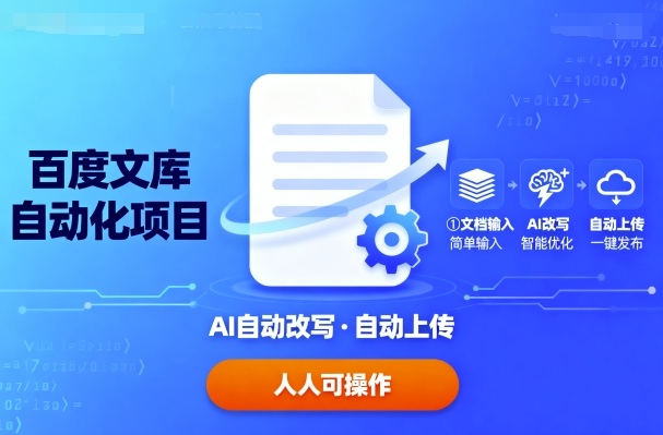 百度文库自动化项目：文档自动AI改写，自动上传，人人都可以操作-冒泡网
