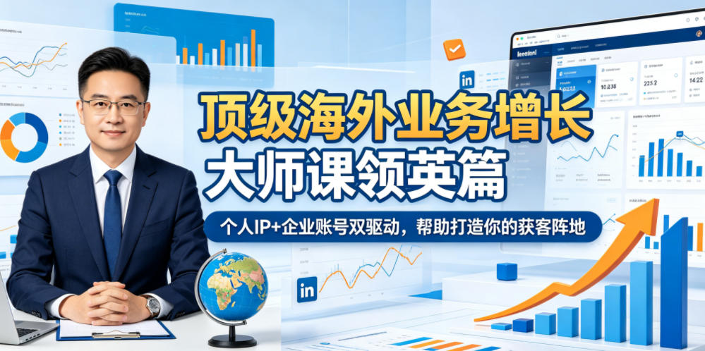 顶级海外业务增长大师课领英篇,个人IP+企业账号双驱动,帮助打造你的获客阵地-冒泡网