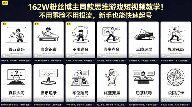 162W粉丝博主同款思维游戏短视频教学！不用露脸不用投流，新手也能快速起号-冒泡网