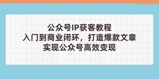 公众号IP获客教程(第3期-冒泡网