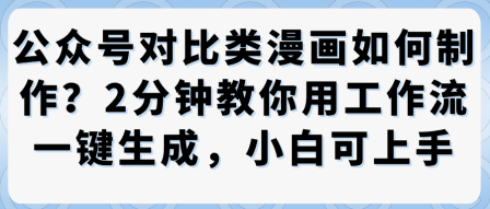 公众号对比类漫画制作教学，2分钟教你用工作流一键生成，小白可上手-冒泡网