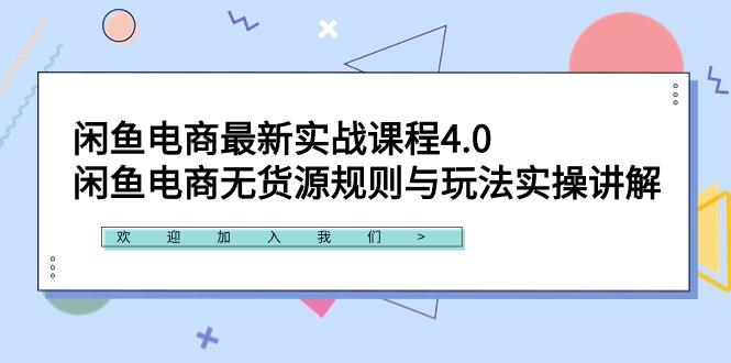 闲鱼电商最新实战课程4.0：闲鱼电商无货源规则与玩法实操讲解！-冒泡网