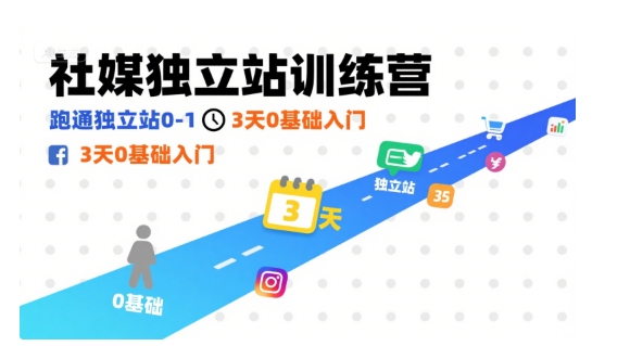 社媒独立站训练营，跑通独立站0-1，3天0基础入门-冒泡网