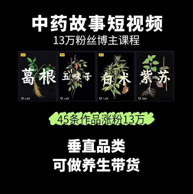 e1f52405ee89e813f5ec319241573a44.jpeg 中草药养生赛道:AI文案+故事模板+橱带货,45条作品涨粉13w+单月变现1万+