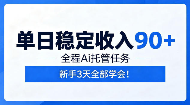 单日稳定收入90+，全程Ai托管任务，新手3天学会！【揭秘】-冒泡网
