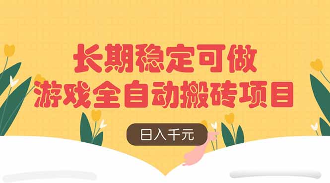 游戏全自动搬砖项目，日入千元，长期稳定可做-冒泡网