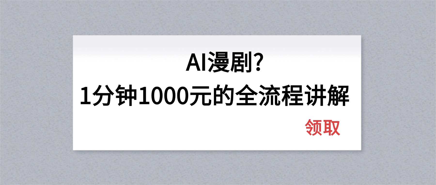 AI漫剧1分钟1000元的全流程讲解-冒泡网