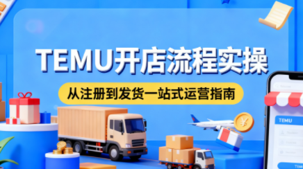 e220f29cc22d134c4990b4faa20f1214.png 小凡老师·TEMU开店从0到1全流程实操课
