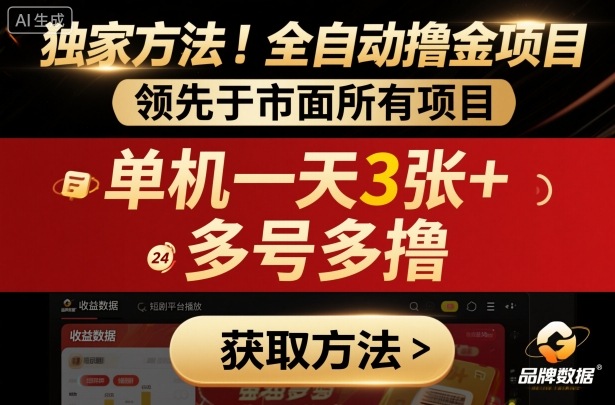 独家方法!最新短剧平台全自动撸金项目,领先于市面所有挂G项目,单机一天3张+,多号多撸【揭秘】-冒泡网