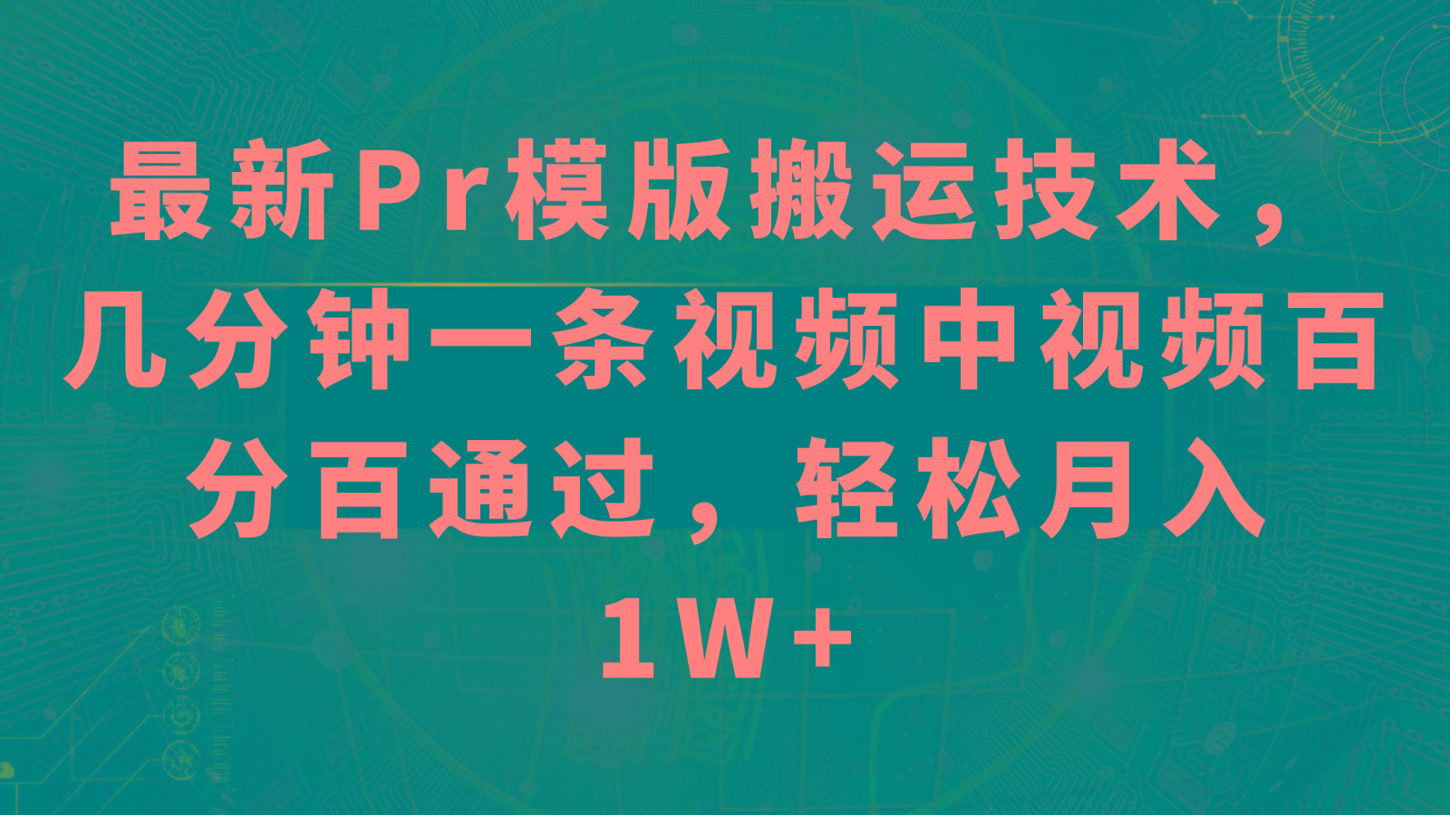 最新Pr模版搬运技术，几分钟一条视频，中视频百分百通过，轻松月入1W+-冒泡网