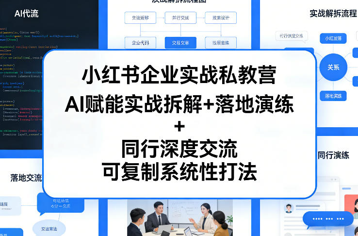 小红书企业实战私教营,AI赋能实战拆解+落地演练+同行深度交流,可复制系统性打法-冒泡网