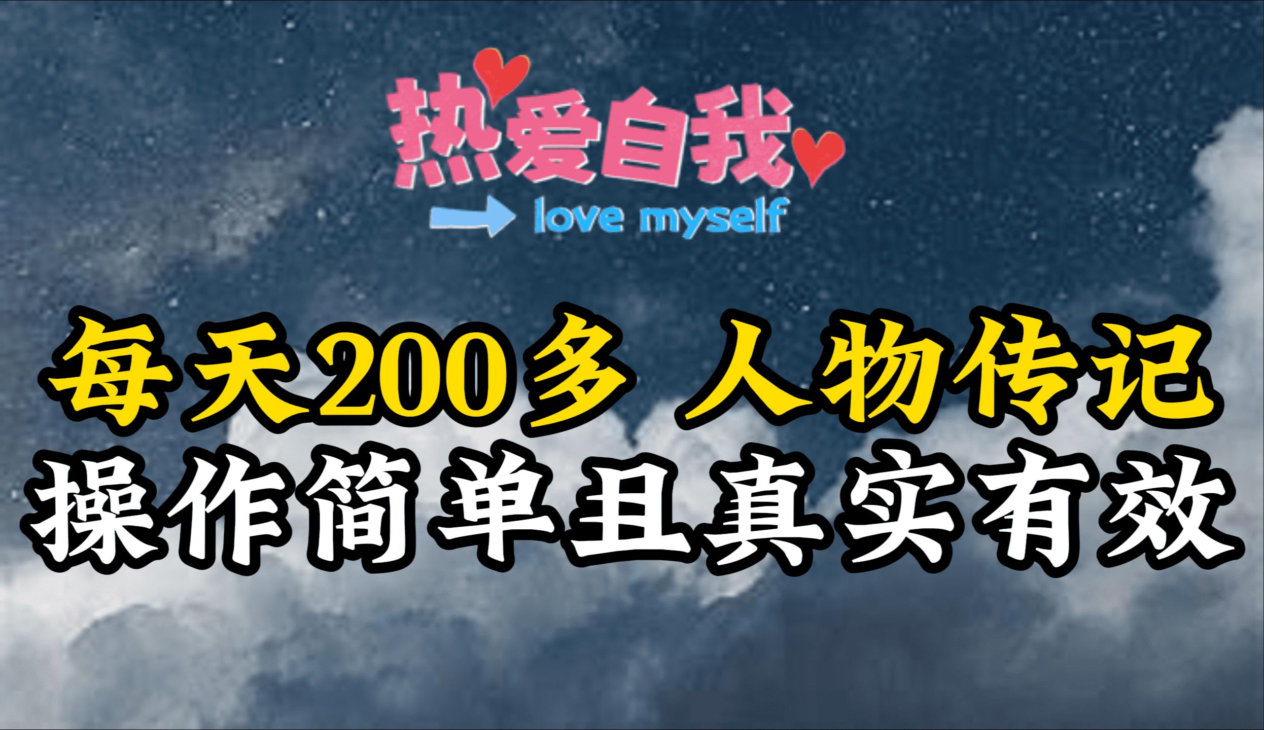 (9358期)人物传记，每天200多，虽然不多但贵在真实，亲自做的项目-冒泡网