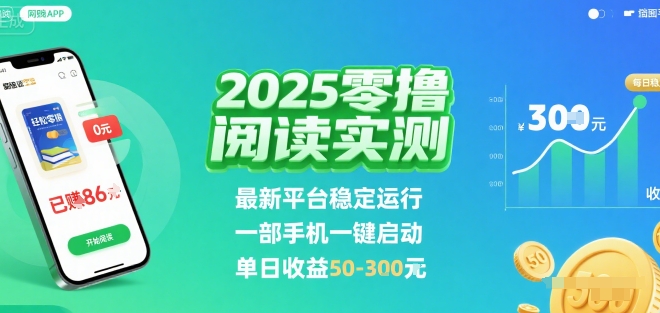 2025实测零撸阅读挂G：最新平台稳定运行，一部手机一键启动，单日收益 50-3张 【揭秘】-冒泡网