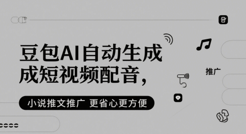 豆包AI自动生成短视频配音，小说推文推广更省心更方便-冒泡网